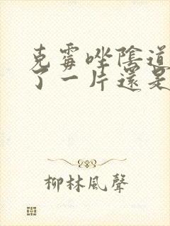 克霉唑阴道片用了一片还是痒