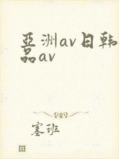 亚洲av日韩精品av封面