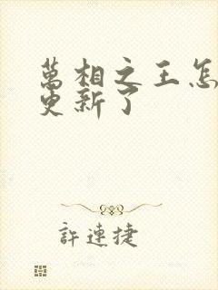 万相之王怎么不更新了