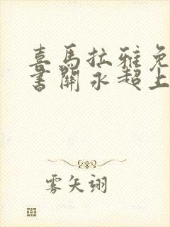 喜马拉雅免费听书关永超上下五千年播讲