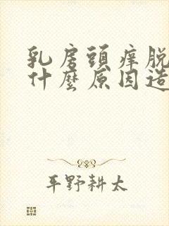 乳房头痒脱皮是什么原因造成