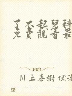 了不起儿科医生免费观看最新一期