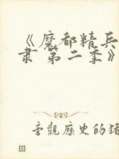 《魔都精兵的奴隶 第二季》