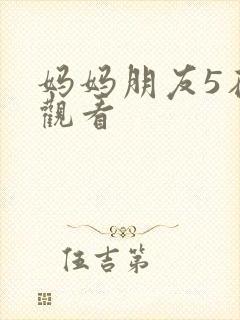 妈妈朋友5在线观看