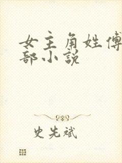 女主角姓傅的全部小说