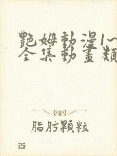 艳姆动漫1~6全集动画类型