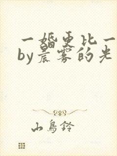 一婚更比一婚高by晨雾的光