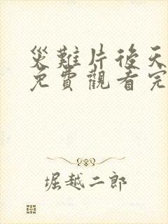 灾难片后天电影免费观看完整版