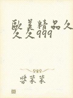 欧美精品久久久久久999
