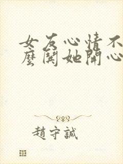 女友心情不好怎么哄她开心