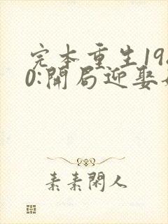 完本重生1980:开局迎娶姐姐闺蜜封面