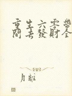 重生六零带着空间去发财全文免费阅读