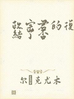 政宗君的复仇完结了否