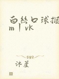 白丝口球捆绑sm丨vk封面