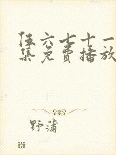 伍六七十一季全集免费播放