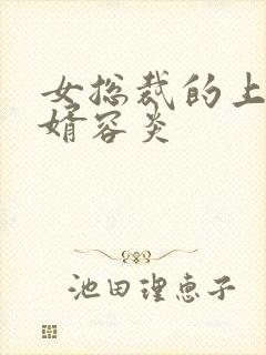 女总裁的上门女婿容炎