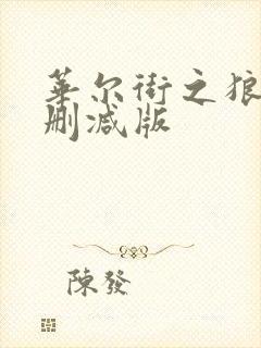 华尔街之狼 未删减版