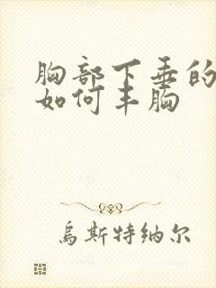 胸部下垂的厉害如何丰胸