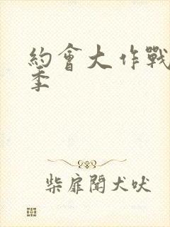 约会大作战第二季