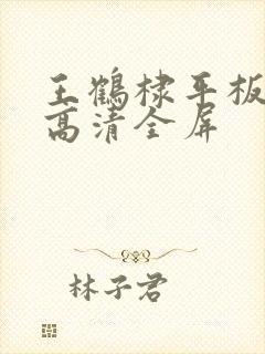 王鹤棣平板壁纸高清全屏