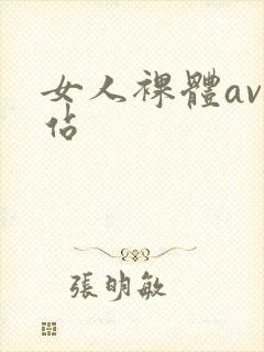 女人裸体av网站