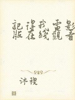 记得我电影完整版在线观看