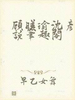 顾映瑜沈彦周小说笔趣阁