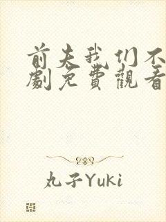 前夫我们不熟短剧免费观看全集