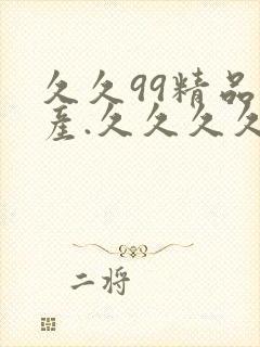 久久99精品国产.久久久久