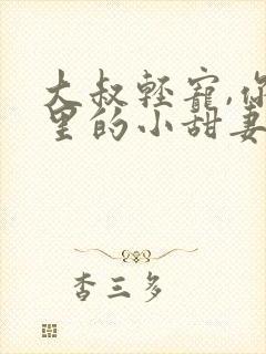 大叔轻宠,你怀里的小甜妻好撩人封面