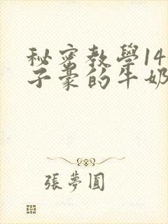 秘密教学143子豪的牛奶封面