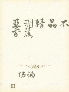 亚洲精品不卡新香蕉