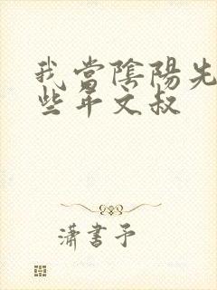 我当阴阳先生那些年文叔封面