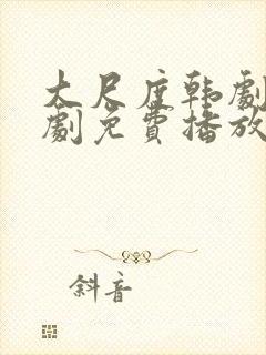 大尺度韩剧电视剧免费播放高清封面