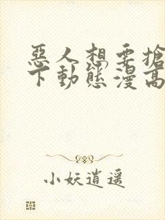 恶人想要抢救一下动态漫高清完整版在线观看封面