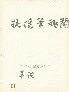 扶摇笔趣阁