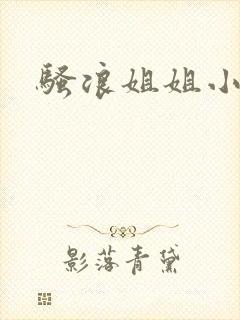 骚浪姐姐小说