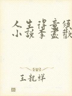 人生得意须尽欢小说李尽欢