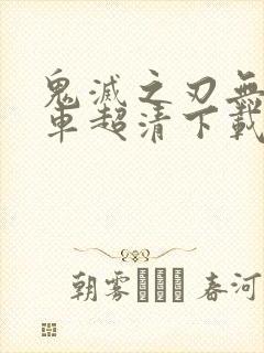 鬼灭之刃无限列车超清下载