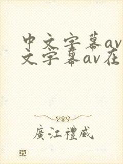 中文字幕av中文字幕av在线封面