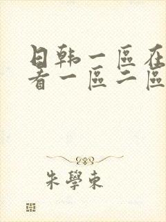 日韩一区在线观看一区二区