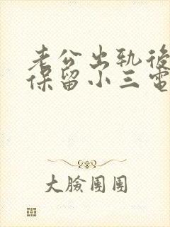 老公出轨后回归保留小三电话封面