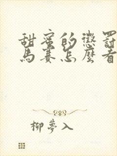 甜蜜的惩罚2无马赛怎么看