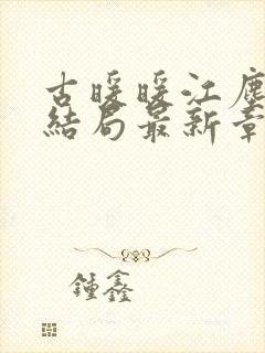 古暖暖江尘御大结局最新章节封面