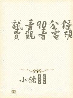 试看90分钟免费观看电视剧全集高清