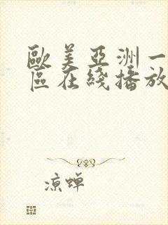 欧美亚洲一区二区在线播放