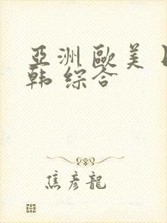 亚洲 欧美 日韩 综合