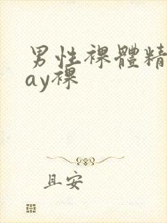 男性裸体精光gay裸