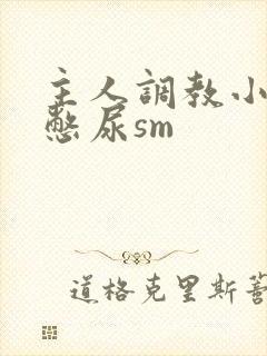 主人调教小奶奴憋尿sm