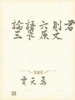 论语六则君子有三畏原文